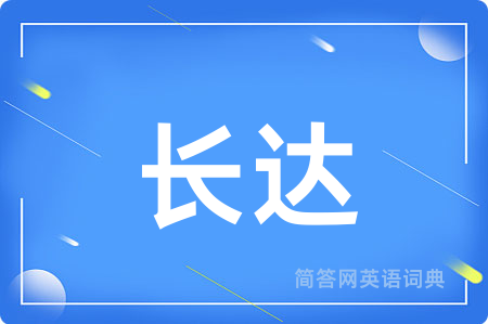 长达