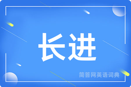 长进
