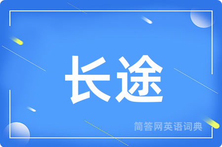 长途