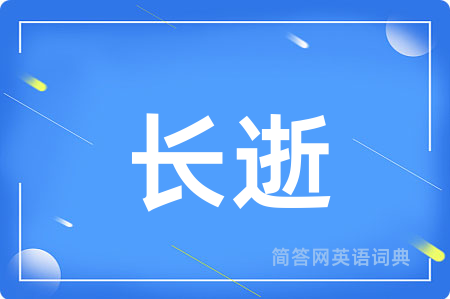 长逝