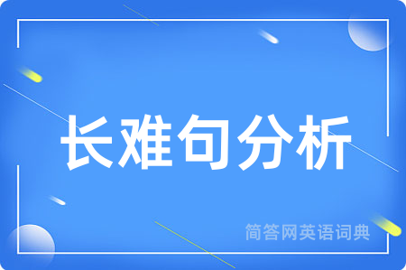 长难句分析