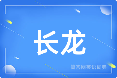 长龙