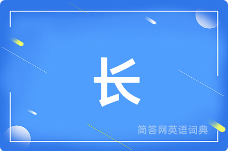 长