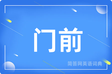 门前用英语怎么说,门前的英语翻译 门前