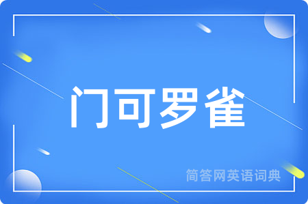 门可罗雀用英语怎么说,门可罗雀的英语翻译 门可罗雀