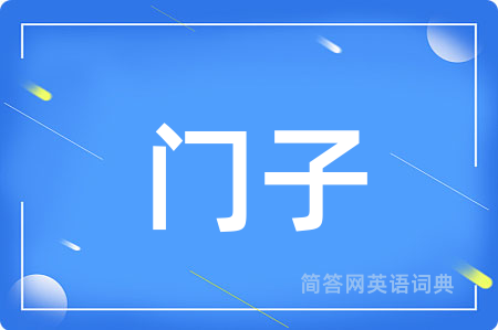 门子