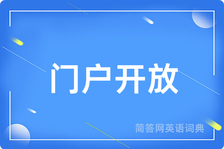 门户开放