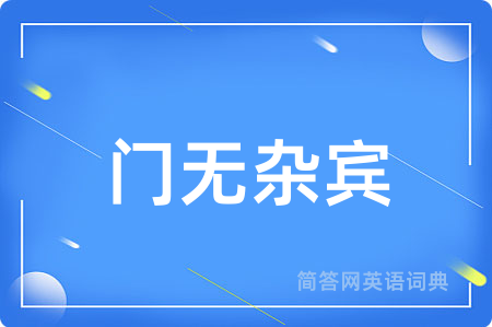 门无杂宾