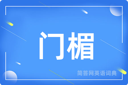 门楣用英语怎么说,门楣的英语翻译 门楣