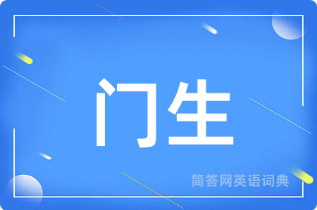 门生