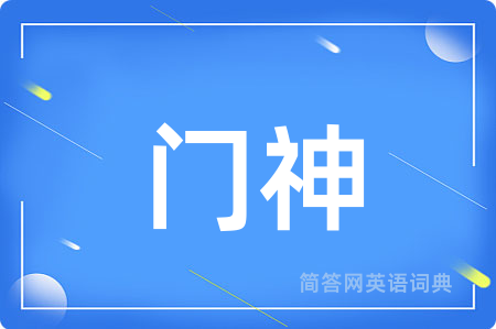 门神