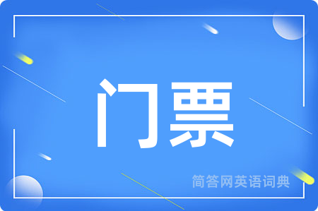 门票用英语怎么说,门票的英语翻译 门票