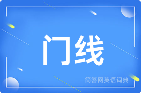 门线