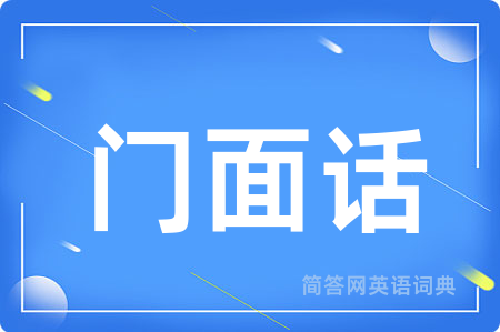 门面话用英语怎么说,门面话的英语翻译 门面话