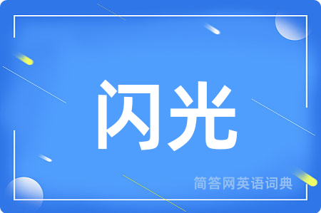 闪光