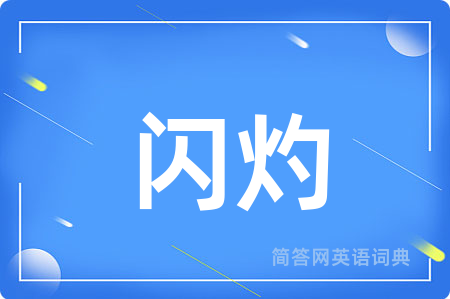 闪灼用英语怎么说,闪灼的英语翻译 闪灼