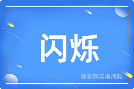 闪烁用英语怎么说,闪烁的英语翻译 闪烁