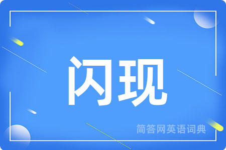 闪现