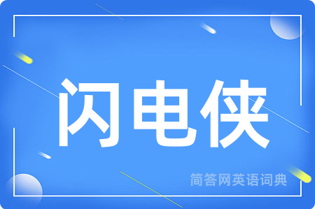 闪电侠用英语怎么说,闪电侠的英语翻译 闪电侠