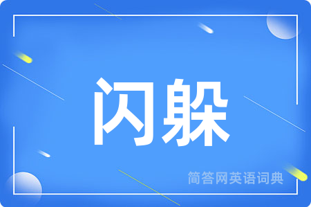 闪躲