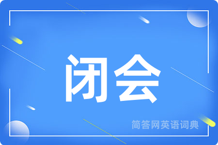 闭会