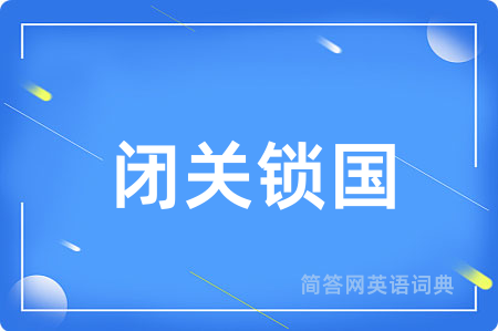 闭关锁国