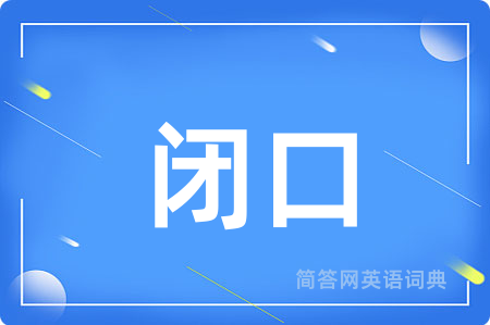 闭口