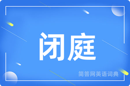 闭庭用英语怎么说,闭庭的英语翻译 闭庭
