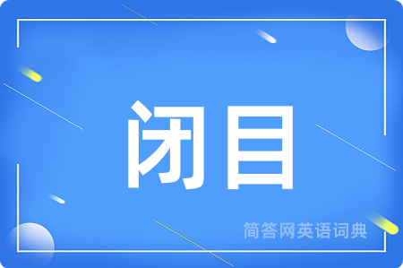 闭目