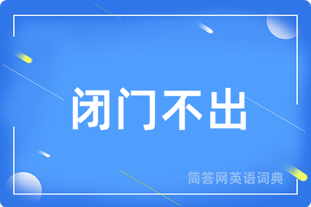 闭门不出