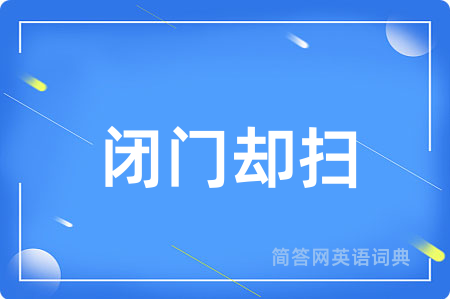 闭门却扫用英语怎么说,闭门却扫的英语翻译 闭门却扫