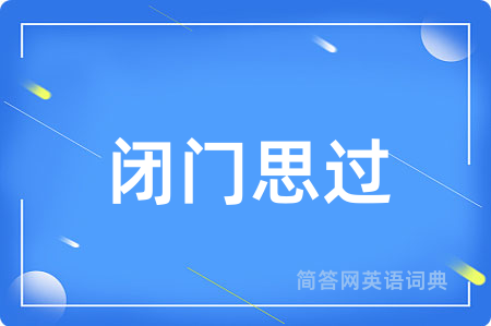 闭门思过