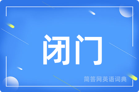闭门