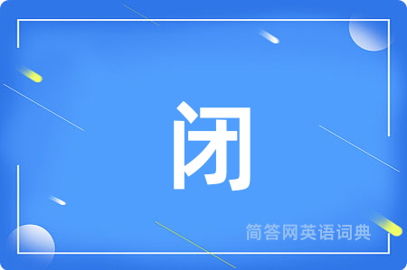 闭