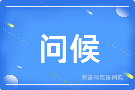 问候