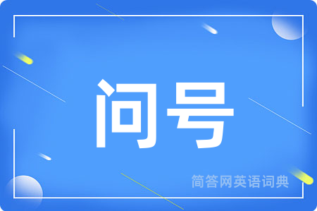 问号