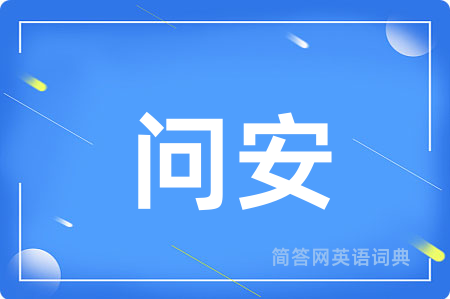 问安