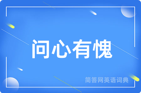 问心有愧