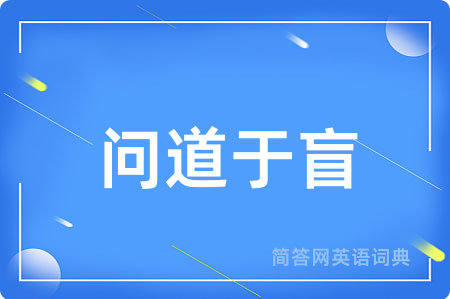 问道于盲用英语怎么说,问道于盲的英语翻译 问道于盲