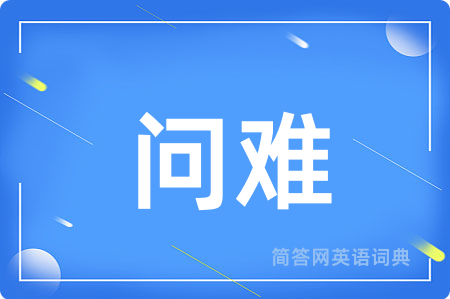 问难用英语怎么说,问难的英语翻译 问难