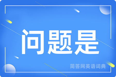问题是