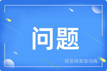 问题