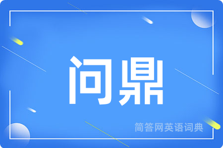 问鼎