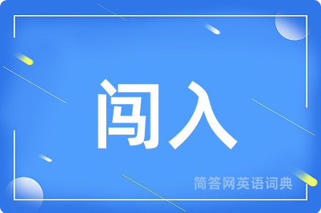 闯入