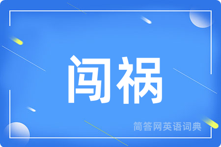 闯祸用英语怎么说,闯祸的英语翻译 闯祸