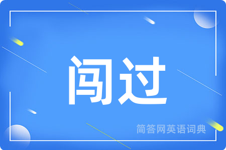 闯过