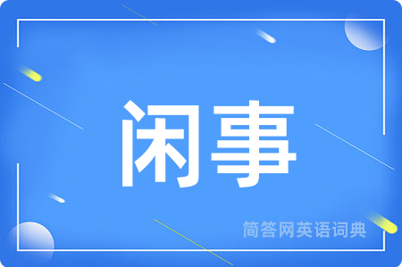 闲事