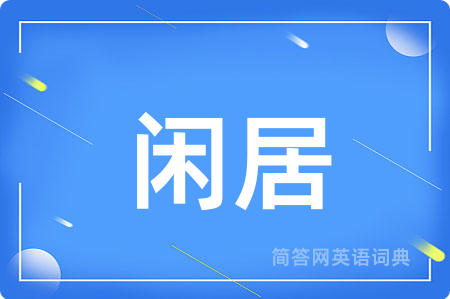 闲居