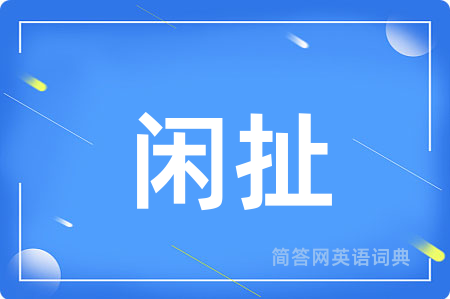 闲扯