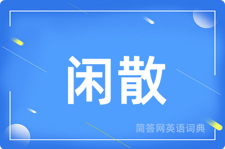 闲散